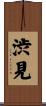 渋見 Scroll