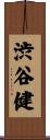 渋谷健 Scroll