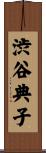 渋谷典子 Scroll