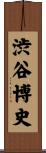 渋谷博史 Scroll
