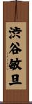 渋谷敏旦 Scroll
