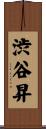 渋谷昇 Scroll