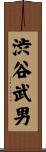 渋谷武男 Scroll