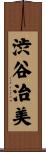 渋谷治美 Scroll