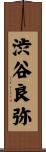 渋谷良弥 Scroll