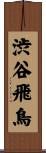 渋谷飛鳥 Scroll