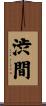 渋間 Scroll