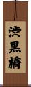 渋黒橋 Scroll
