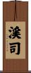 渓司 Scroll
