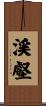 渓壑 Scroll