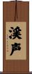 渓声 Scroll