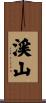 渓山 Scroll