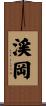 渓岡 Scroll
