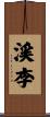渓李 Scroll