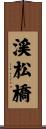 渓松橋 Scroll