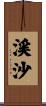 渓沙 Scroll