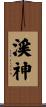 渓神 Scroll