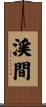 渓間 Scroll