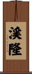 渓隆 Scroll