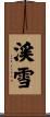 渓雪 Scroll