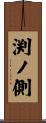 渕ノ側 Scroll
