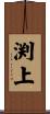 渕上 Scroll