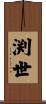 渕世 Scroll