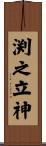 渕之立神 Scroll