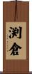 渕倉 Scroll
