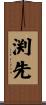 渕先 Scroll