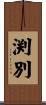 渕別 Scroll