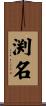 渕名 Scroll