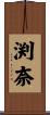 渕奈 Scroll