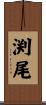 渕尾 Scroll