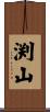 渕山 Scroll
