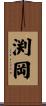 渕岡 Scroll