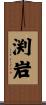 渕岩 Scroll