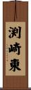 渕崎東 Scroll