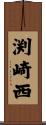 渕崎西 Scroll