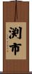 渕市 Scroll