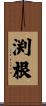 渕根 Scroll