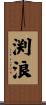 渕浪 Scroll