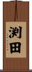 渕田 Scroll