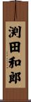 渕田和郎 Scroll