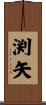渕矢 Scroll
