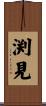 渕見 Scroll
