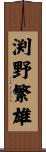 渕野繁雄 Scroll