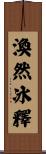 渙然冰釋 Scroll