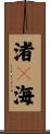 渚々海 Scroll