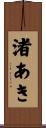 渚あき Scroll